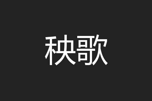 秧歌