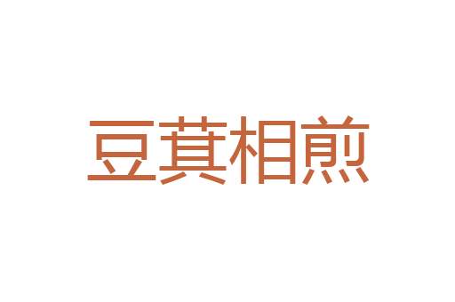并床