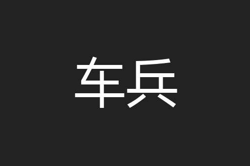 车兵