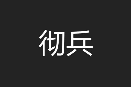 彻兵
