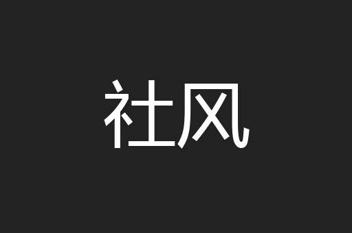 社风