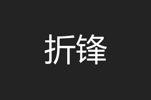 折锋