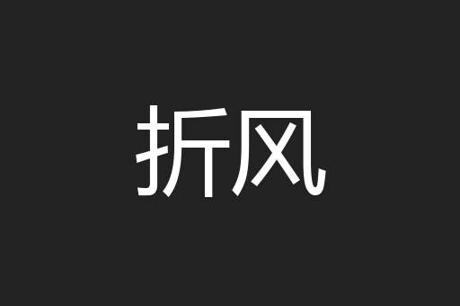 折风