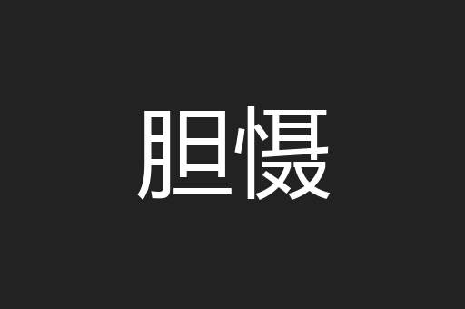 胆慑
