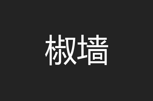 椒墙
