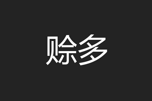 赊多