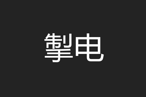 掣电