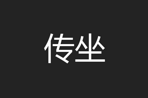 传坐