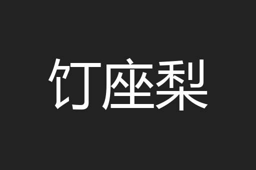 饤座梨