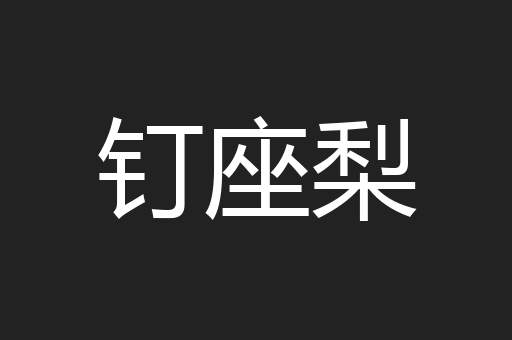 钉座梨