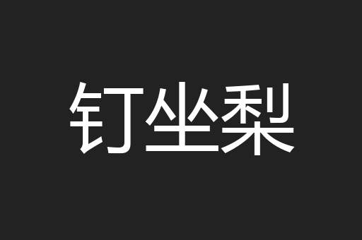 钉坐梨