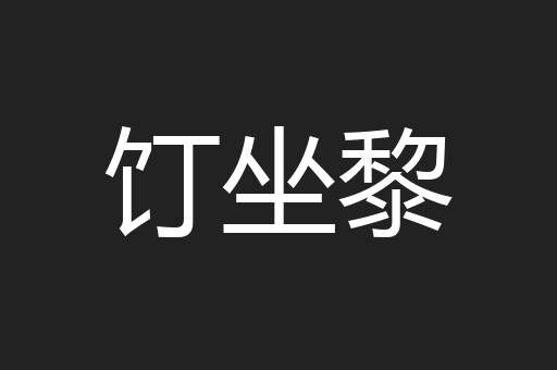 饤坐黎