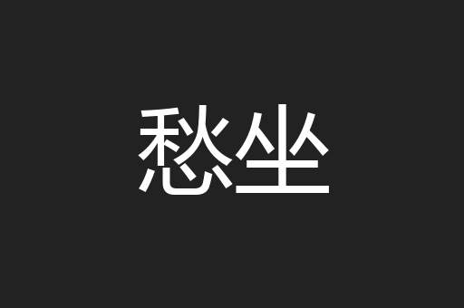 愁坐