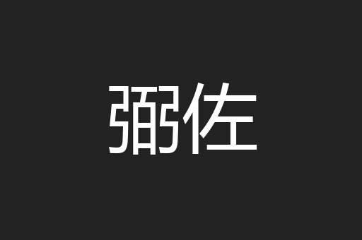 弼佐