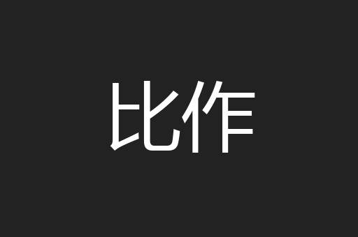 比作