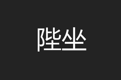 陛坐