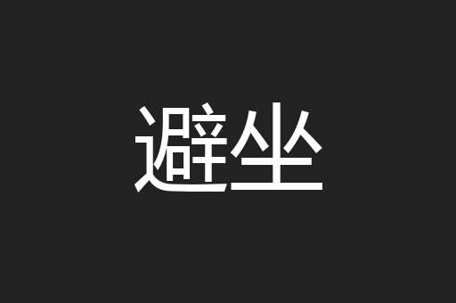 避坐