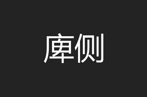 庳侧