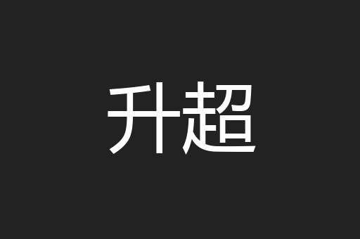 升超