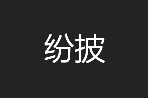 纷披