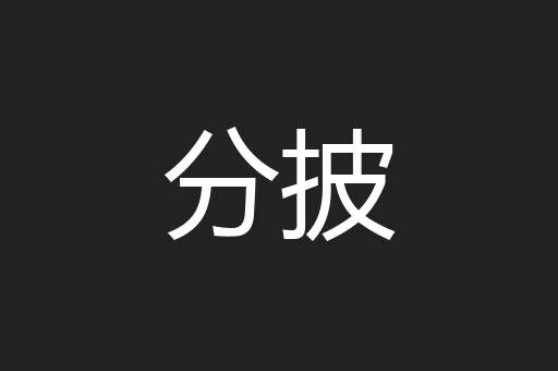 分披