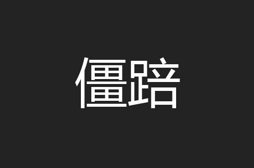 僵踣