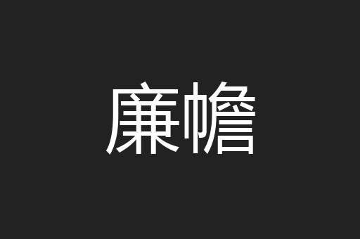 廉幨