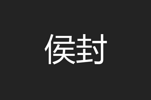 侯封