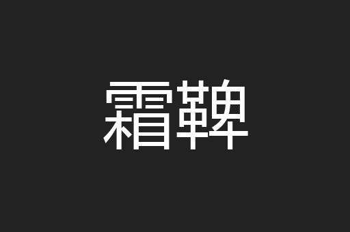 霜鞞