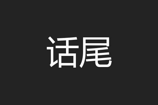 话尾