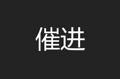 催进