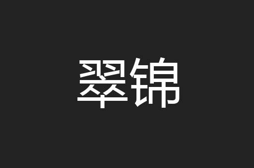 翠锦