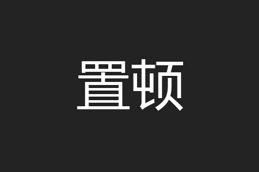 置顿