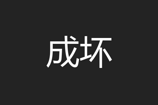 成坏