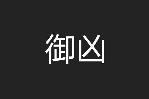 御凶