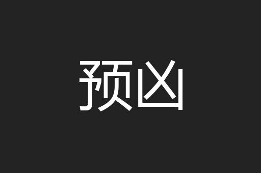 预凶