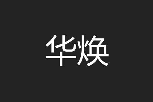 华焕