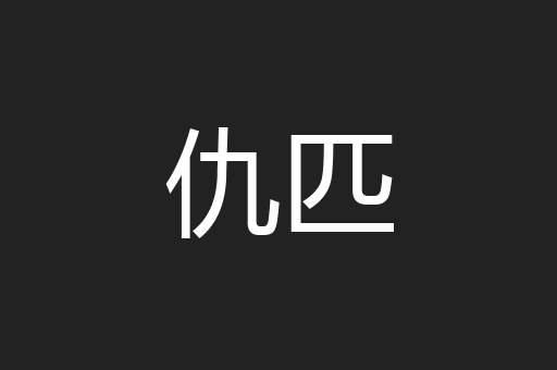 仇匹