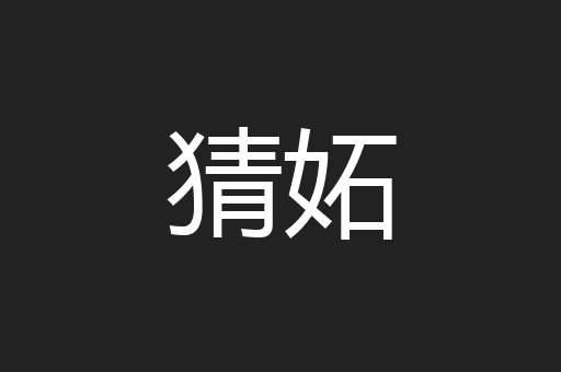 猜妬