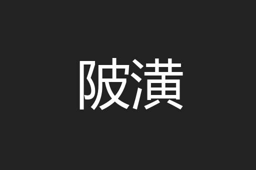 陂潢