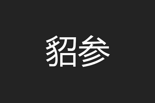 貂参
