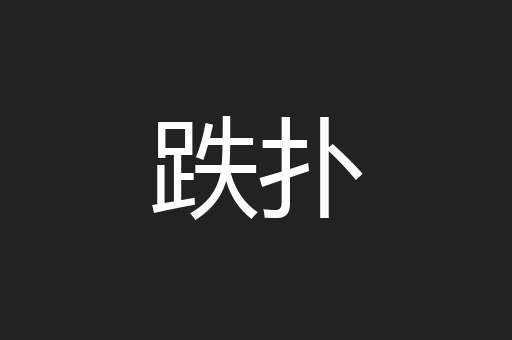 跌扑