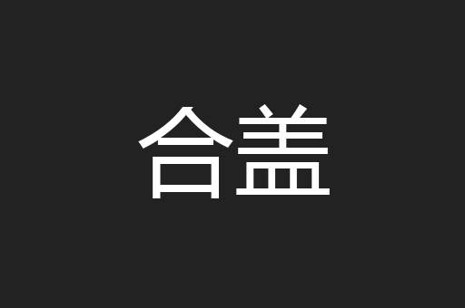 合盖