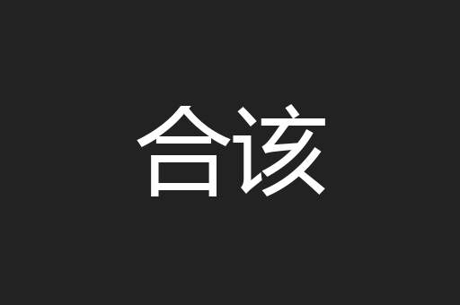 合该