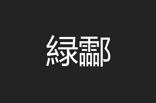 緑酃