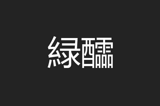 緑醽