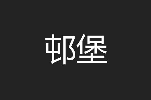 邨堡