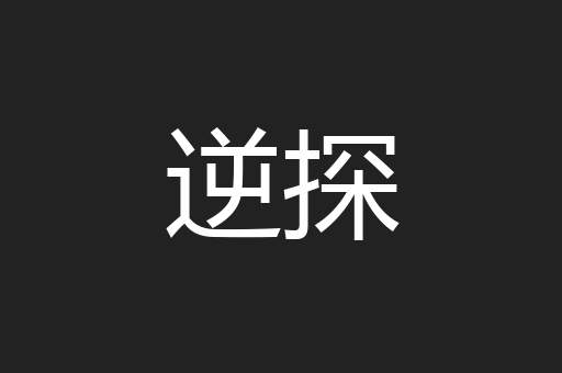 逆探