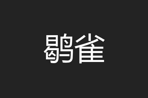 鹖雀
