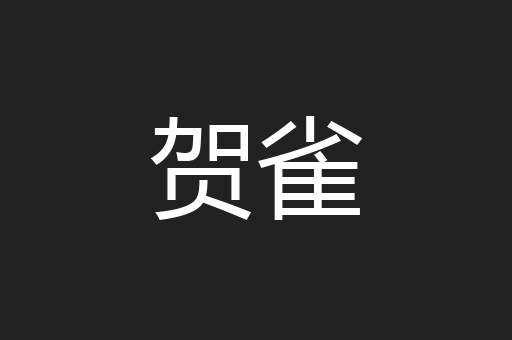 贺雀